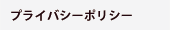 プライバシーポリシー