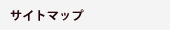 サイトマップ