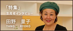 生産者インタビュー　田野量子
