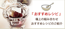 神戸モンシェリのコンフィチュールを使ったおいしいレシピをご紹介いたします。
