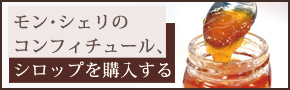 コンフィチュールとは